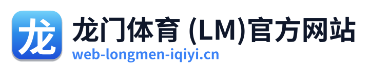 龙门体育 (LM)官方网站